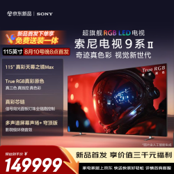 索尼 顶奢 | 超旗舰 9系 真彩RGB 游戏电视 115英寸XR芯片 K-115XR90M2