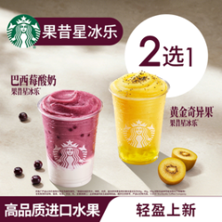 星巴克 果昔星冰乐单大杯巴西莓酸奶黄金奇异果冰淇淋