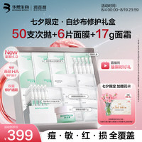 润百颜 华熙生物白纱布修护4.0次抛精华七夕情人节礼物送女友