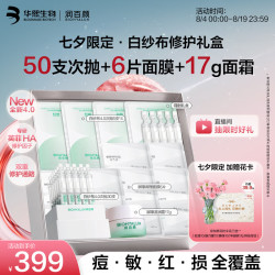 润百颜 华熙生物白纱布修护4.0次抛精华七夕情人节礼物送女友