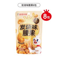蜜雪冰城 炭烧味腰果坚果零食即食小吃办公室休闲食品炒货坚果果干