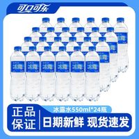 百亿补贴：冰露 可口可乐冰露550ml*24瓶装水包装饮用水家庭批发囤货膜包便宜广东