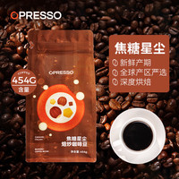 Opresso 深度烘焙 阿拉比卡咖啡豆