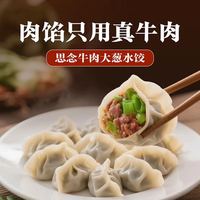 思念 真牛肉牛肉大葱水饺240g