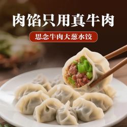 思念 真牛肉牛肉大葱水饺240g