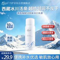 5100 极地冰泉补水喷雾50ml保湿敏肌舒缓修护爽肤水