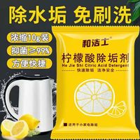 和洁士 柠檬酸除垢剂电水壶除垢剂10g/袋家用水渍水垢茶垢清洁剂 柠檬酸除垢剂 30包