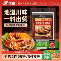 饭巢 川味辣卤料200g