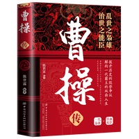 精装版中华历代帝王传  曹操传
