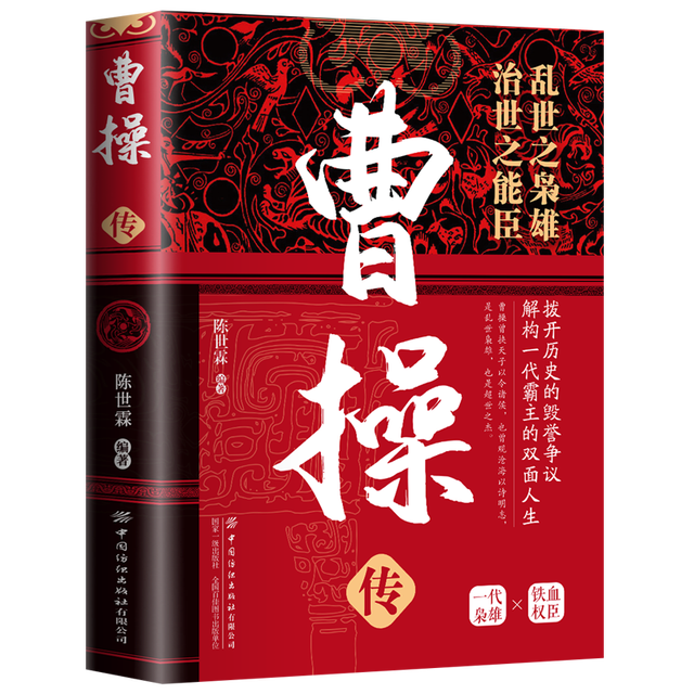 精装版中华历代帝王传  曹操传