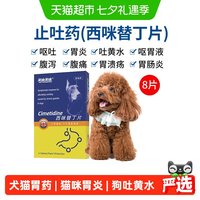 88VIP：美施美康 胃舒乐西咪替丁片猫咪胃炎止吐药狗狗吐黄水胃溃疡胃药