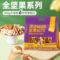华味亨 6种纯坚果混合坚果 450g/袋 综合坚果