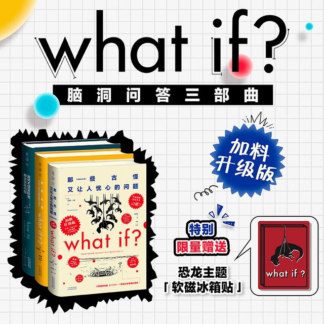 《What if ？脑洞问答三部曲》2026加料升级版（精装）