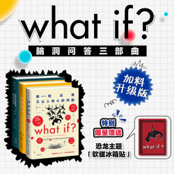 《What if ？脑洞问答三部曲》2026加料升级版（精装）