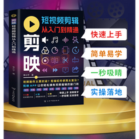剪映短视频剪辑从入门到精通 轻松拿捏视频制作ps图片自媒体视频制作剪辑 剪映短视频剪辑从入门到精通