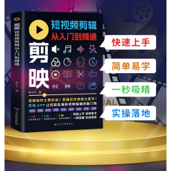 剪映短视频剪辑从入门到精通 轻松拿捏视频制作ps图片自媒体视频制作剪辑 剪映短视频剪辑从入门到精通