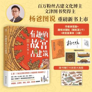 《有趣的故宫古建筑》 亲笔签名+冰箱贴+盖章本  