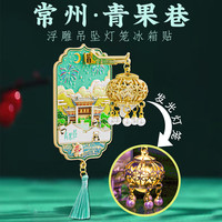 1 江苏拙政园灯光冰箱贴金属磁吸中国风城市地标文创旅游特色纪念品 常州青果巷灯光冰箱贴礼盒装