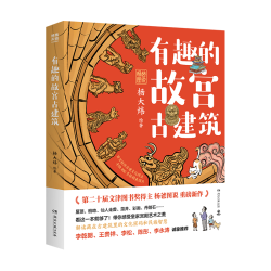 博集天卷 有趣的故宫古建筑 亲笔签名+冰箱贴+盖章本 套装