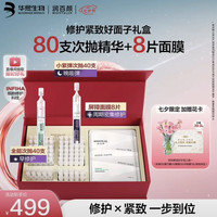 润百颜 华熙生物修护紧致次抛精华面膜礼盒 80支+8片面膜