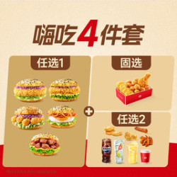 塔斯汀 新品堡+小食盒+小食饮料任选2 TG2070