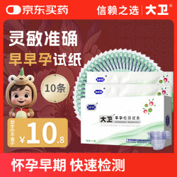 大卫 早早孕试纸10条验孕棒高精度显示怀孕hcg翻倍检测试纸一周可测