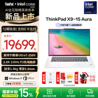 ThinkPad 联想ThinkPad X9-15 商务精英笔记本电脑 Ultra9-288V 32G 1T月光白