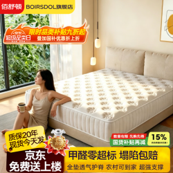 佰舒顿 BOIRSDOL）希尔顿五星酒店乳胶独立袋装弹簧席梦思护脊家用床垫椰棕卧室垫子 基础舒睡款