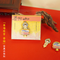 赋闲 舟山普陀山金属冰箱贴城市旅游文创纪念品财神佛锌合金现货批发 南海观音-香插(礼盒装)