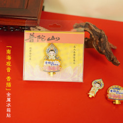 赋闲 舟山普陀山金属冰箱贴城市旅游文创纪念品财神佛锌合金现货批发 南海观音-香插(礼盒装)