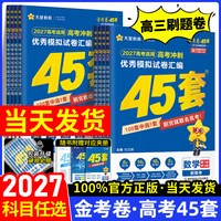 金考卷2026新高考45套模拟试卷数学英语物理生物语文化学政治地理历史