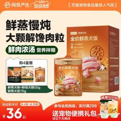 网易严选 全阶鲜蒸犬饭70g*2
