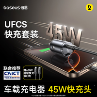 倍思 车载充电器超级快充汽车点烟器45W套装UFCS车充12v/24v转换器适用苹果三星华为