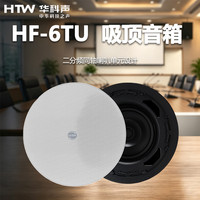 HTW华科声HF-6TU 吸顶音箱 专业会议二分频音响会议室多功能厅教室商超扩声音箱