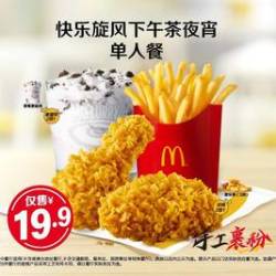 麦当劳 快乐旋风下午茶夜宵单人餐
