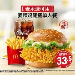 麦当劳 麦辣鸡腿堡单人餐