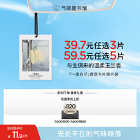 氣味圖書館 车载香薰卡片车载香片卧室衣柜汽车挂件持久清新 一串白兰香型