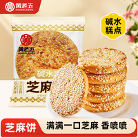 黄老五 碱水芝麻饼500g 四川特产 传统糕点 白芝麻早餐麻饼 休闲零食