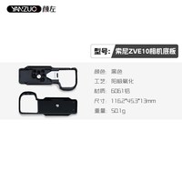 颜左 适用索尼ZVE10相机兔笼套件机身金属保护框视频直播拍摄拓展白色全笼vlog摄影配件Sony zve10快装板配件
