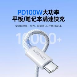 绿联 PD100W快充 Type-C数据线  尼龙织 织白 Type-C 100W 5A