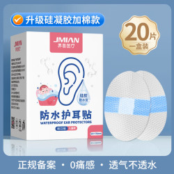 界面医疗 界面防水耳贴20片儿童洗澡洗头耳朵防水贴50*70mm硅凝胶防水型创口贴