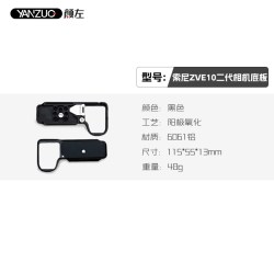 颜左 适用索尼ZVE10二代相机兔笼zve10m2兔笼配件稳定器三脚架竖拍板快装板配件zve10 2代个性化拓展保护框