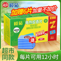 榄菊 电蚊香片 无香型 36片*1盒(不含加热器)