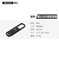 颜左 YANZUO 适用富士XE5相机兔笼xe5金属保护框防磕碰三点固定专用手柄模块化配件