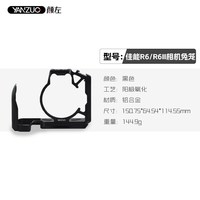 颜左 适用佳能R62 R6相机兔笼r6 mark2摄影拍照相机金属拓展保护框稳定器竖拍阿卡r62快装板配件全新设计