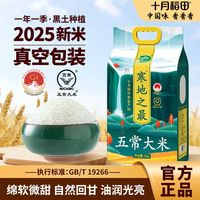 十月稻田 东北黑土寒地五常大米 5kg