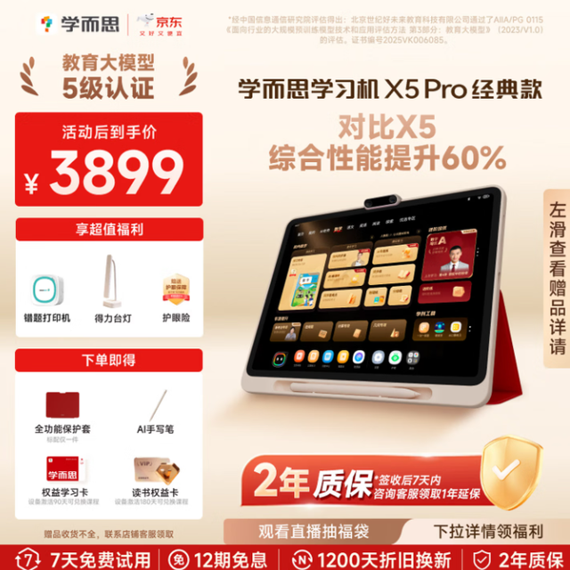 今日必买：学而思网校 重磅升级！X5Pro学习机全段经典培优12.6英寸芯片升级快60%