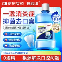 白云山 医用口腔护理含漱液300ml漱口水牙周炎杀菌消炎除口臭5瓶装