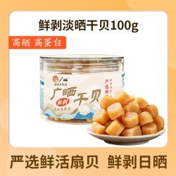 广晒 干贝瑶柱干货特级元贝干瑶柱海鲜干货扇贝肉扇贝干海鲜干
