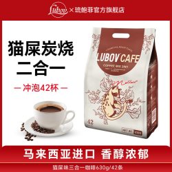 LUBOV 琉鲍菲LUBOV官方旗舰店三合一速溶猫屎风味咖啡马来西亚原装进口